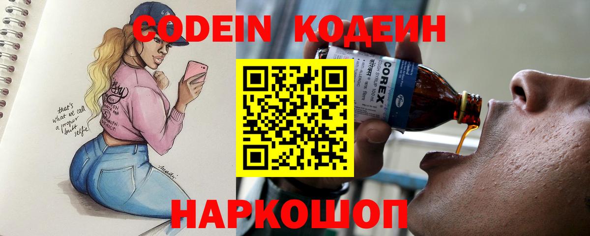 Codein Purple Drank  Вход с VPN  Котельники  Кодеин Purple Drank 
